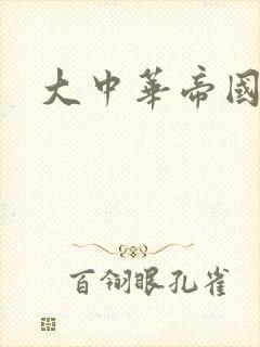 大中华帝国封面