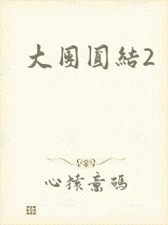 大团圆结2