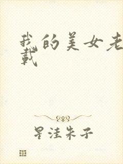 我的美女老师下载