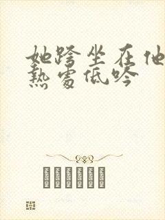 她跨坐在他的炽热处低吟封面