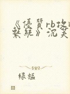 《优质rb攻略系统》沉芙