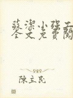 苏洁小强工地情全文免费阅读