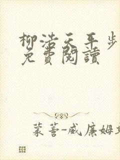 柳浩天平步青云免费阅读