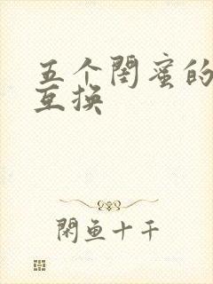 五个闺蜜的疯狂互换