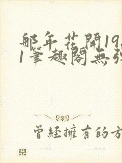 那年花开1981笔趣阁无弹窗