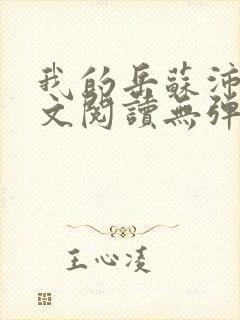 我的岳苏沛真全文阅读无弹窗笔趣阁