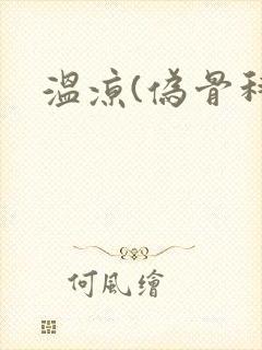 温凉(伪骨科)