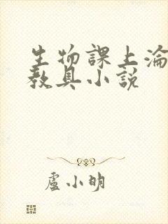 生物课上沦为性教具小说