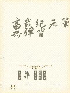 高武纪元笔趣阁无弹窗封面
