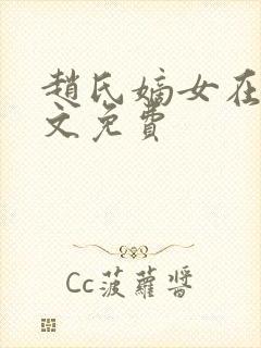 赵氏嫡女在线全文免费