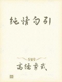 纯情勾引