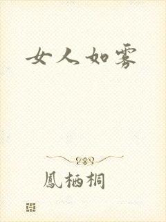 女人如雾