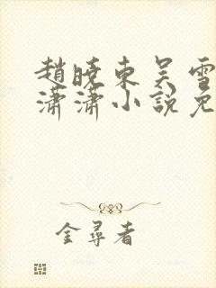 赵晓东吴雪晴王潇潇小说免费阅读