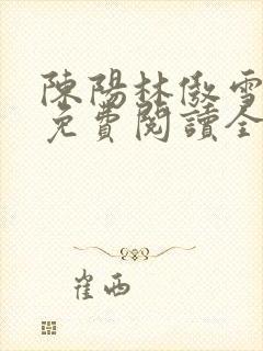 陈阳林傲雪小说免费阅读全文