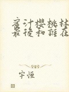 蜜汁樱桃林妙妙最后和谁在一起了