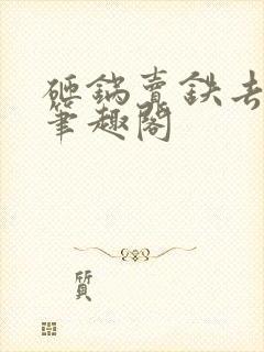 砸锅卖铁去上学笔趣阁