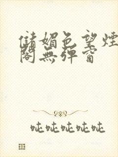 储媚色望烟笔趣阁无弹窗