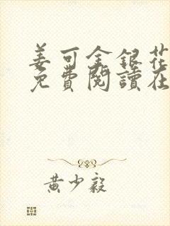 姜可金银花全文免费阅读在线juneyyyy