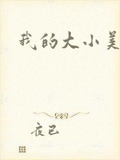 我的大小美女花