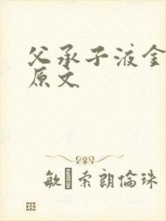 父承子液金银花原文