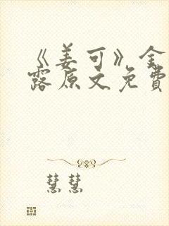 《姜可》金银花露原文免费