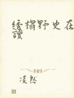 绣榻野史在线阅读