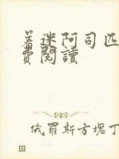 着迷阿司匹林免费阅读