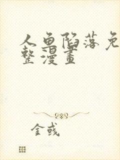 人鱼陷落免费完整漫画