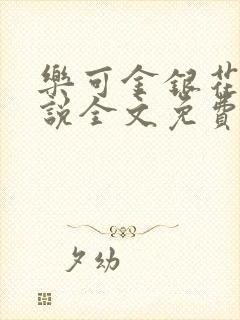 乐可金银花露小说全文免费阅读