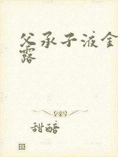 父承子液金银花露