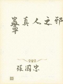 蛊真人之邪淫魔尊