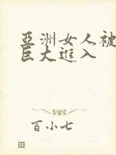 亚洲女人被黑人巨大进入封面