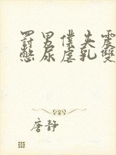 罚男仆夹震蛋器憋尿虐乳双性