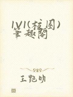 1V1(校园)笔趣阁