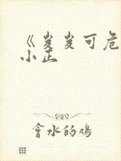 《岌岌可危》夏小正