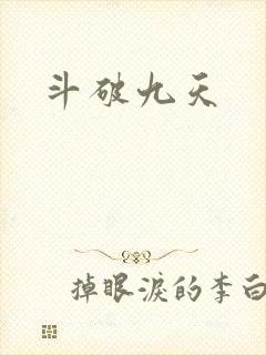斗破九天