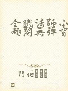 全职法师小说笔趣阁无弹窗无广告