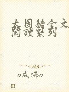 太团结全文免费阅读系列