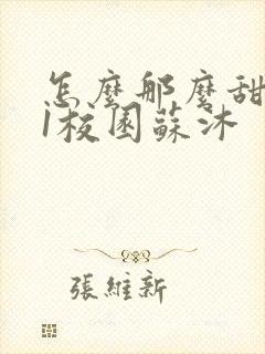 怎么那么甜1v1校园苏沐