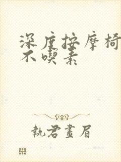 深度按摩椅吃肉不吃素