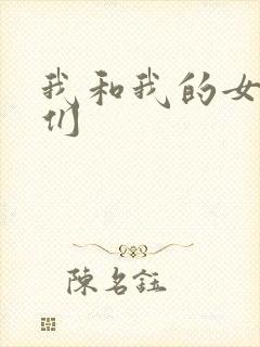 我和我的女病人们封面
