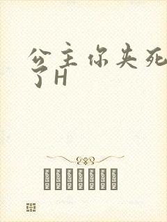 公主你夹死微臣了H