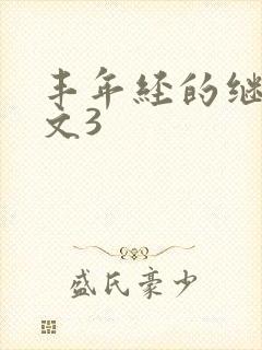 丰年经的继拇中文3