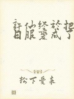 许仙终于把小青日服变成了封面