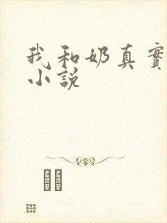 我和奶真实的乱小说