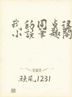 我的同桌很娇软小说笔趣阁免费阅读