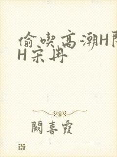 偷吃高潮H闺蜜H宋冉