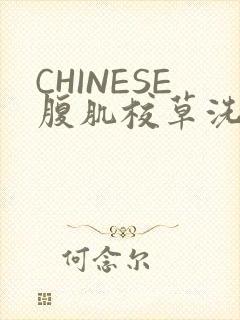 CHINESE腹肌校草洗澡小说