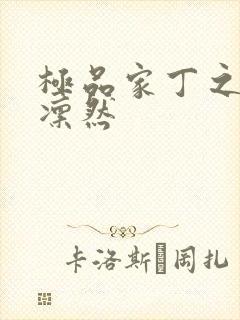 极品家丁之绿意凛然