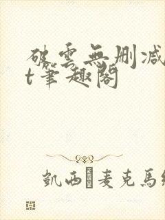 破云无删减txt笔趣阁